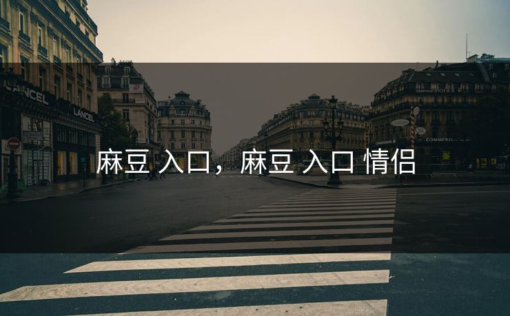 麻豆 入口，麻豆 入口 情侣